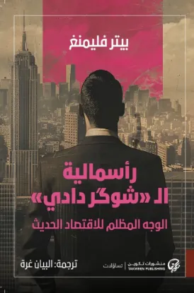 رأسمالية الشوكر دادي